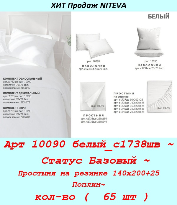 Арт 10090 белый_с1738шв ~  Статус Базовый ~ Простыня на резинке 140х200+25 Поплин~ кол-во (  65 шт ).jpg